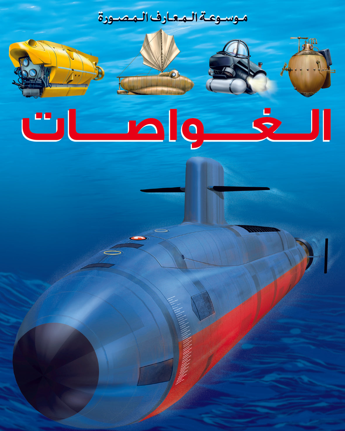 موسعة المعارف المصورة