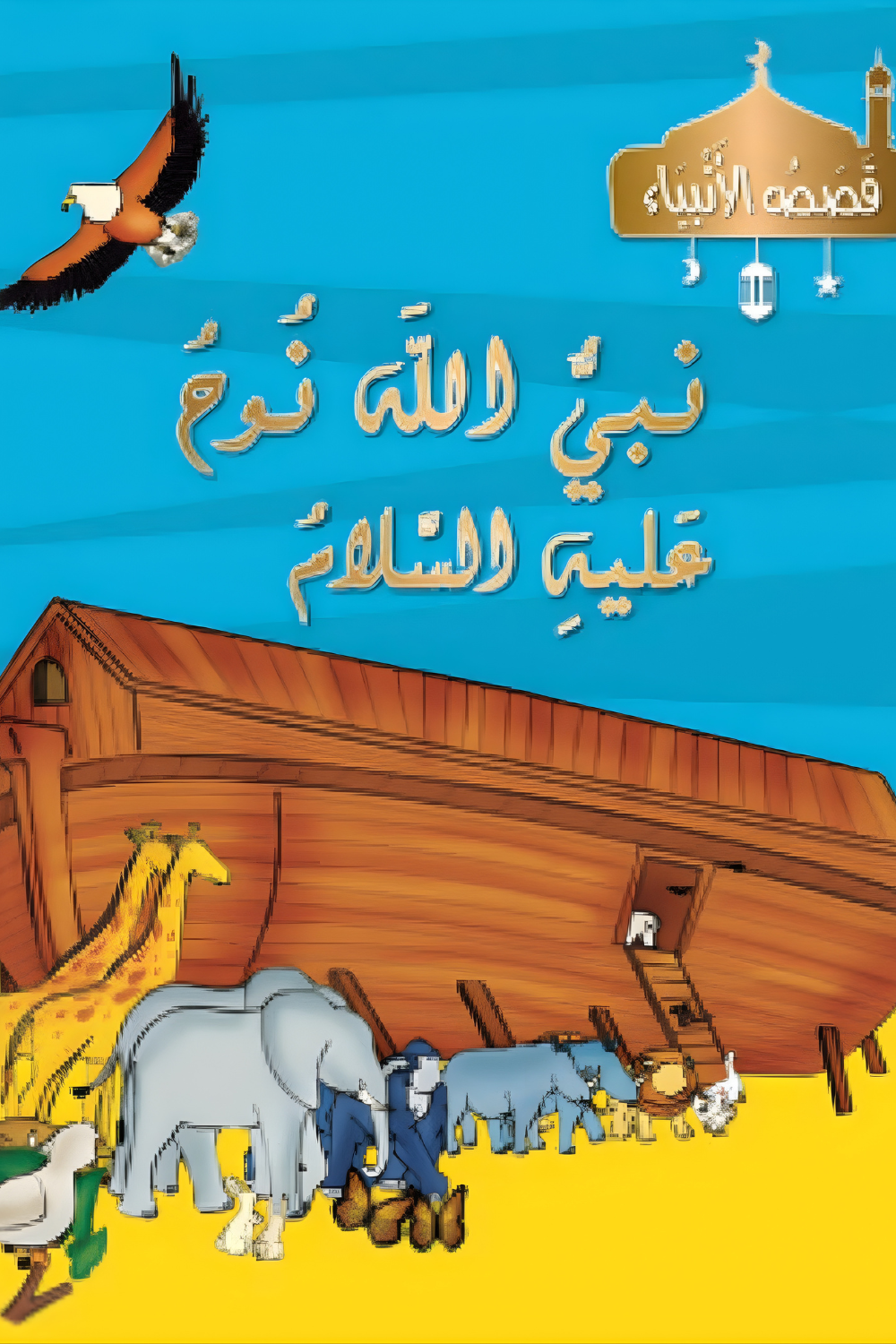 Histoires des Prophètes - Collection de 21 histoires- Arabe