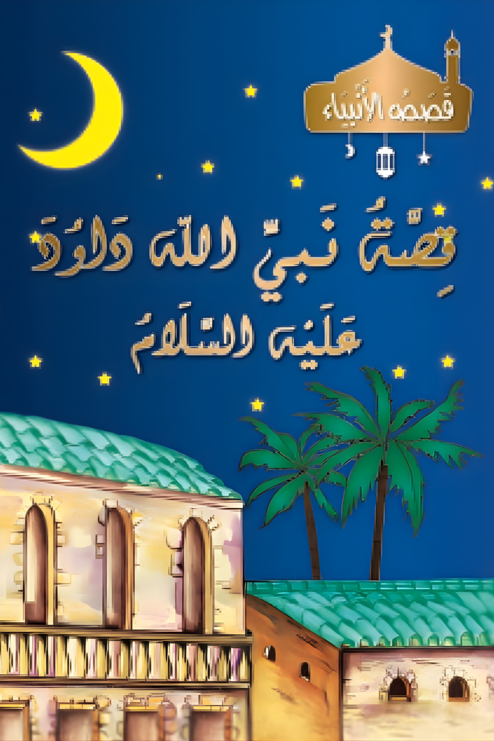 Histoires des Prophètes - Collection de 21 histoires- Arabe