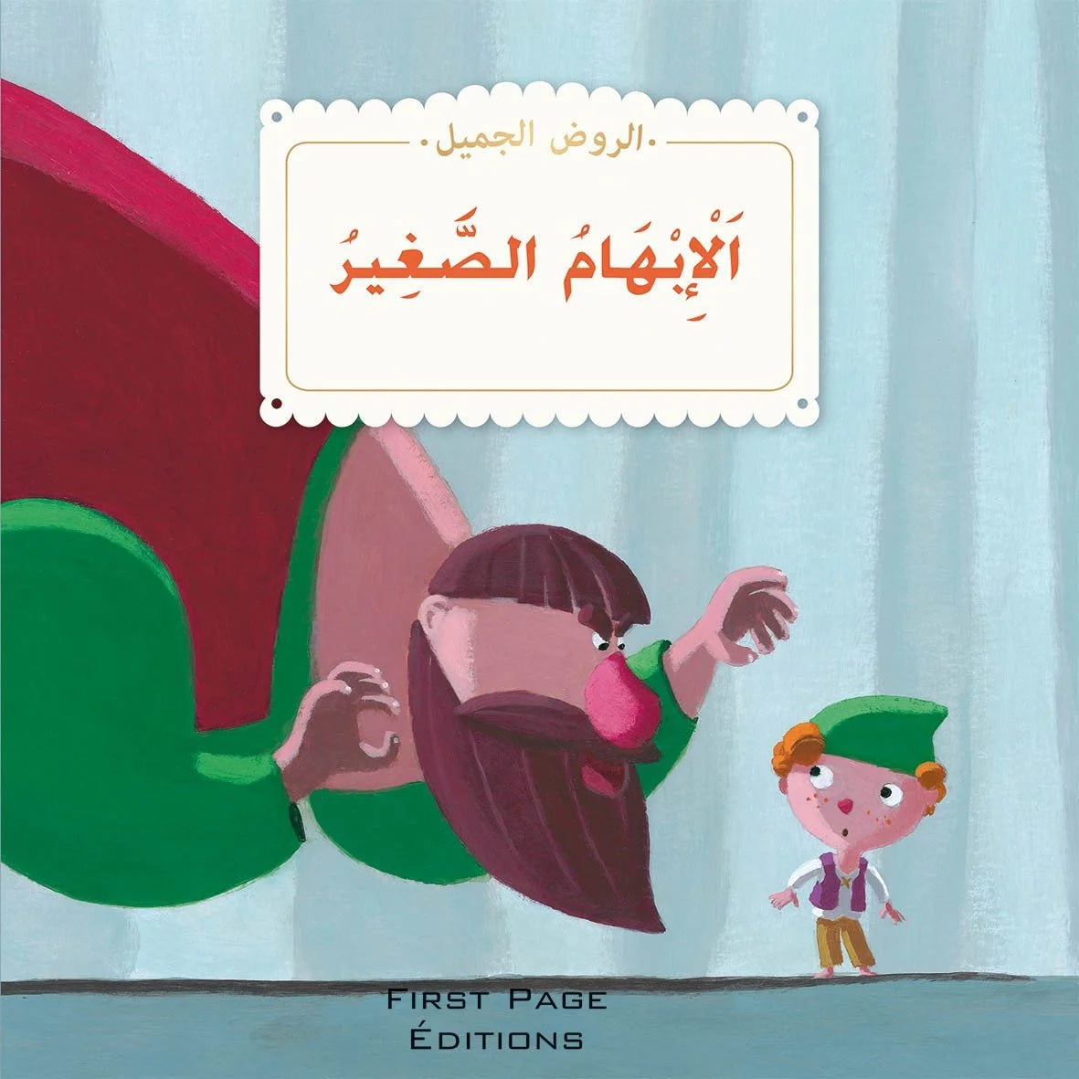 الروض الجميل