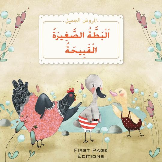 الروض الجميل