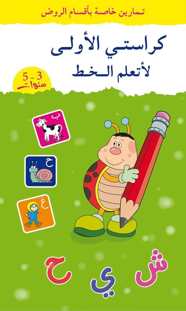 كراستي الأولى لتعليم الخط