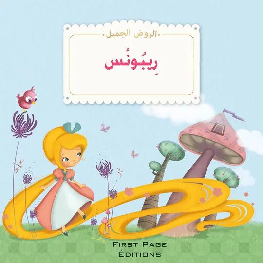 الروض الجميل