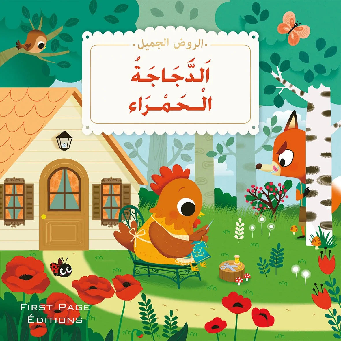 الروض الجميل