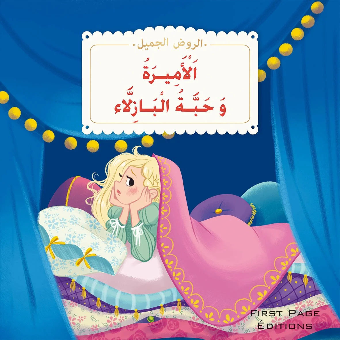 الروض الجميل