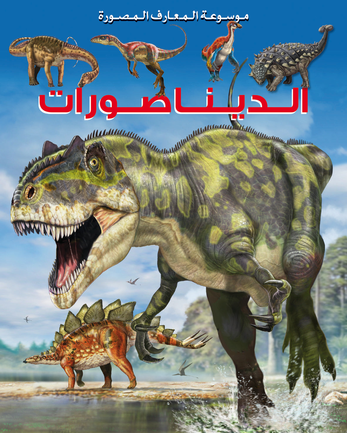 موسعة المعارف المصورة