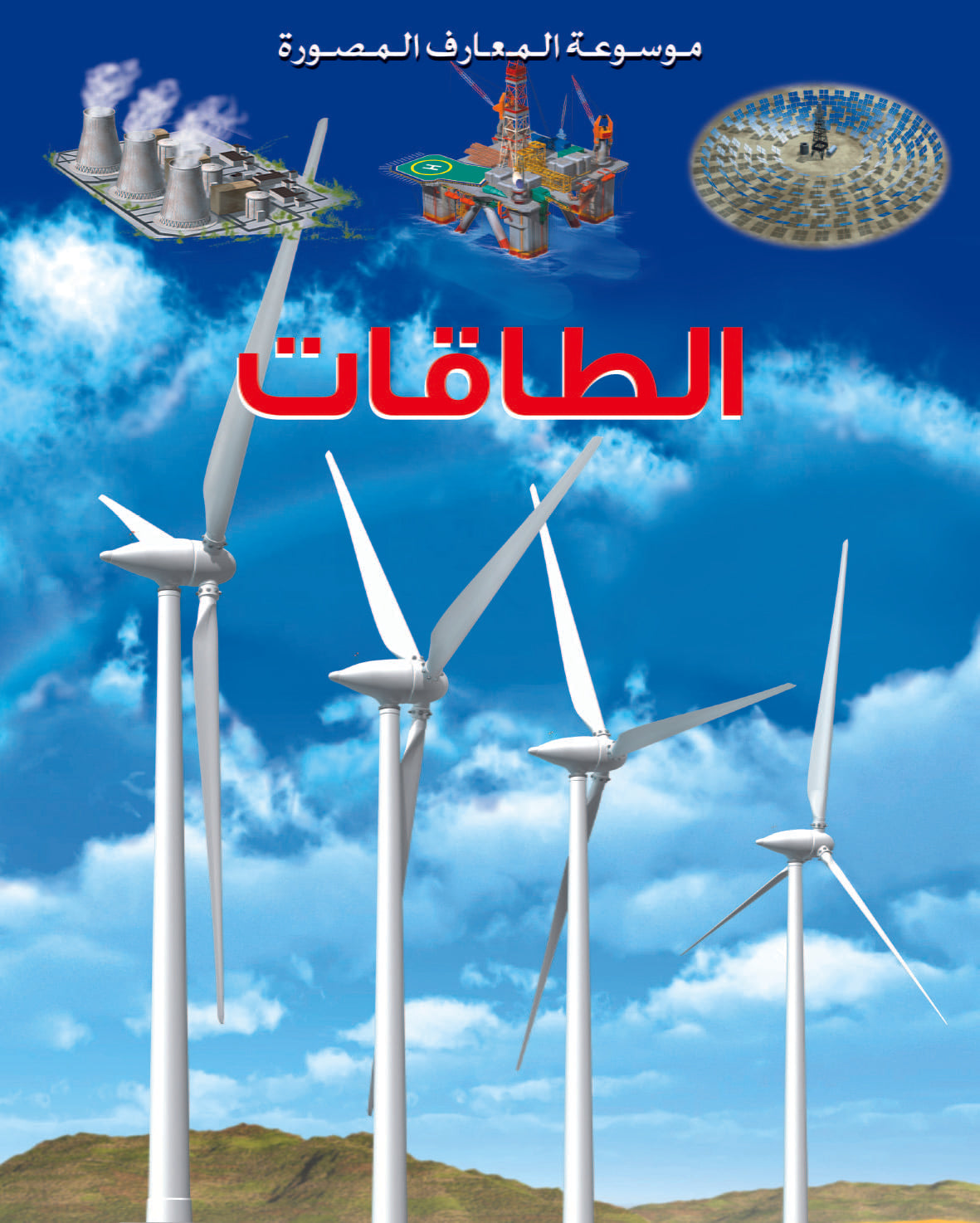 موسعة المعارف المصورة