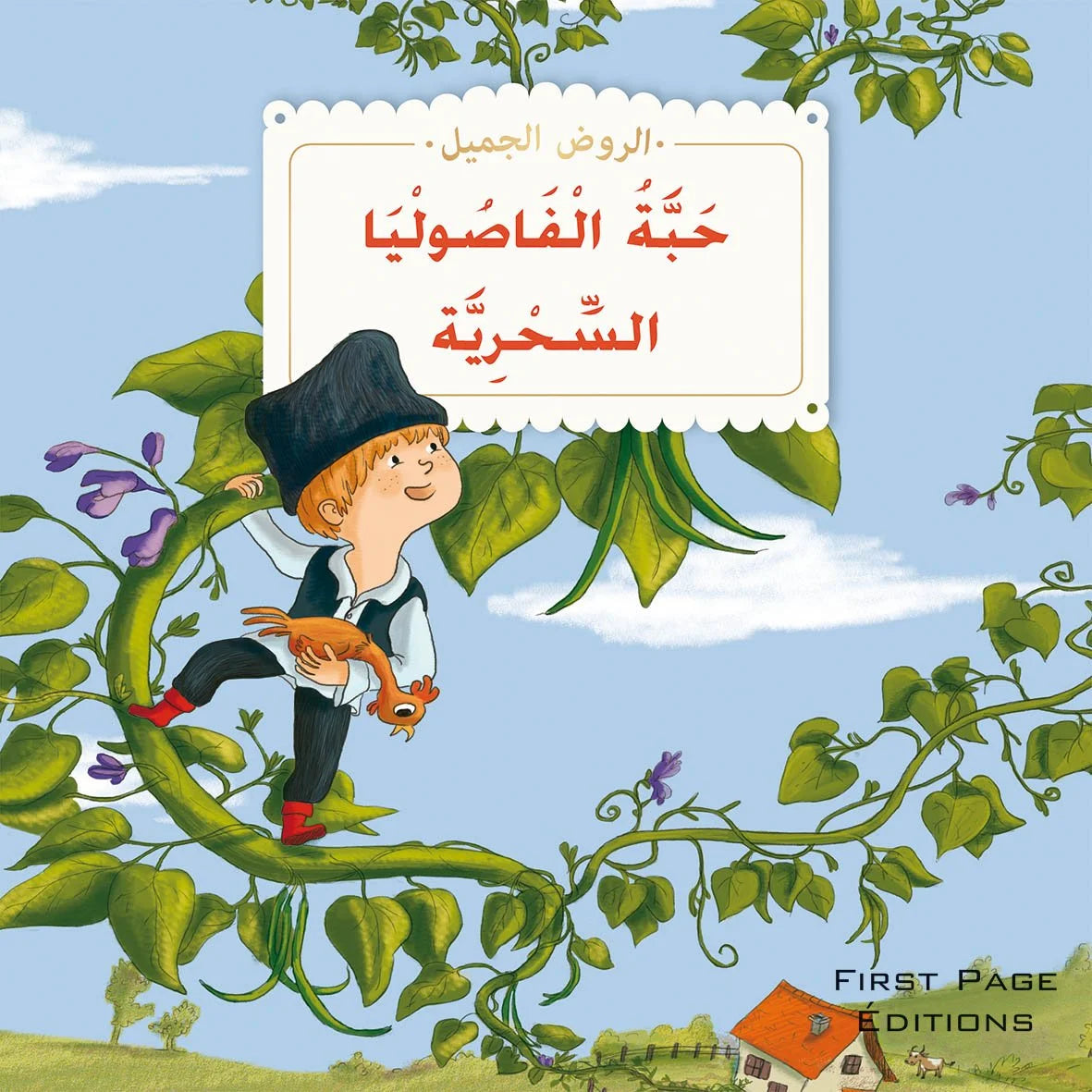 الروض الجميل