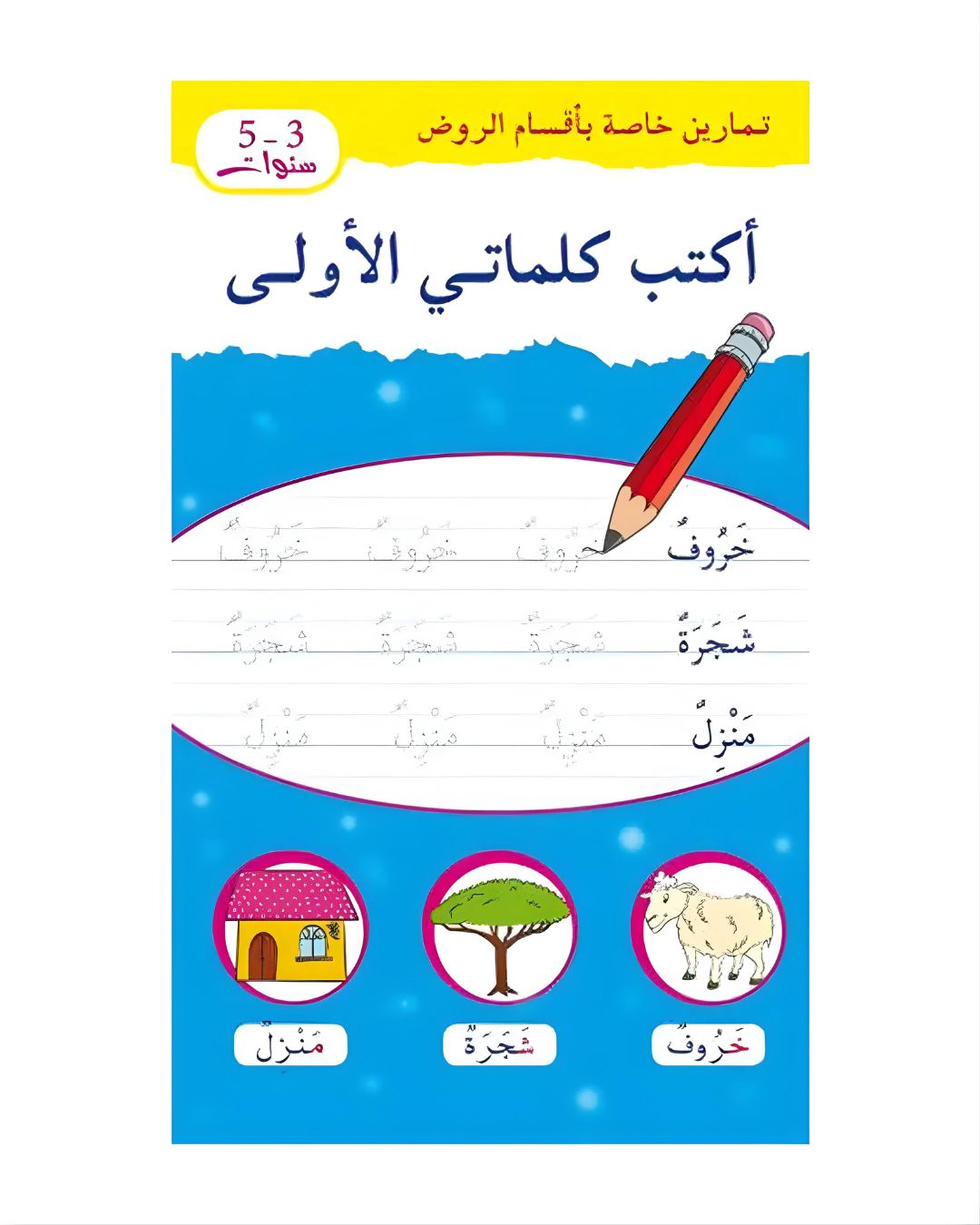 الروض الصغير - أكتب أولى كلماتي أكتب و أمسح 4-6 سنوات