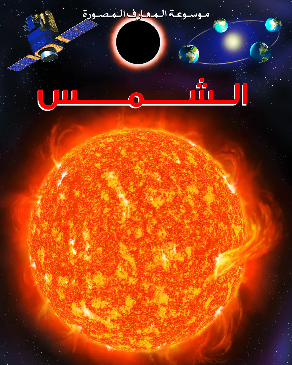 موسعة المعارف المصورة