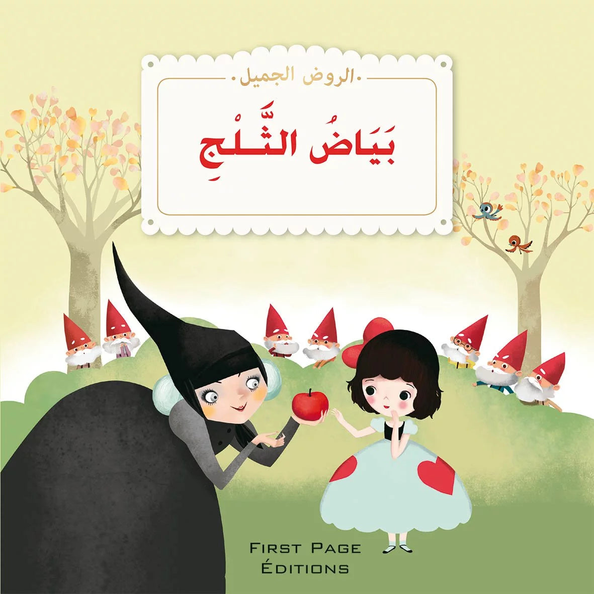 الروض الجميل