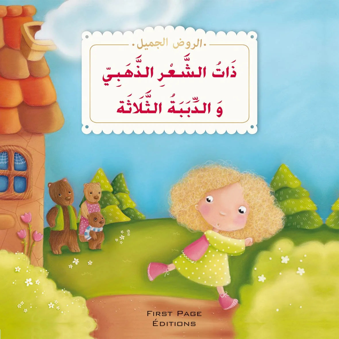 الروض الجميل
