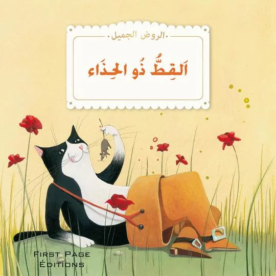 الروض الجميل