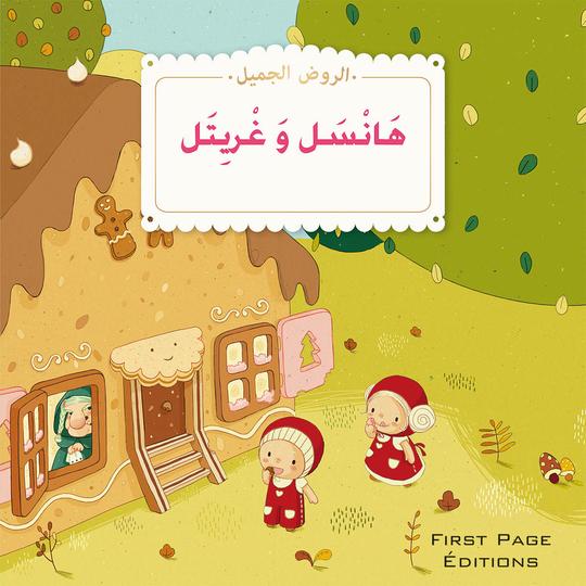 الروض الجميل