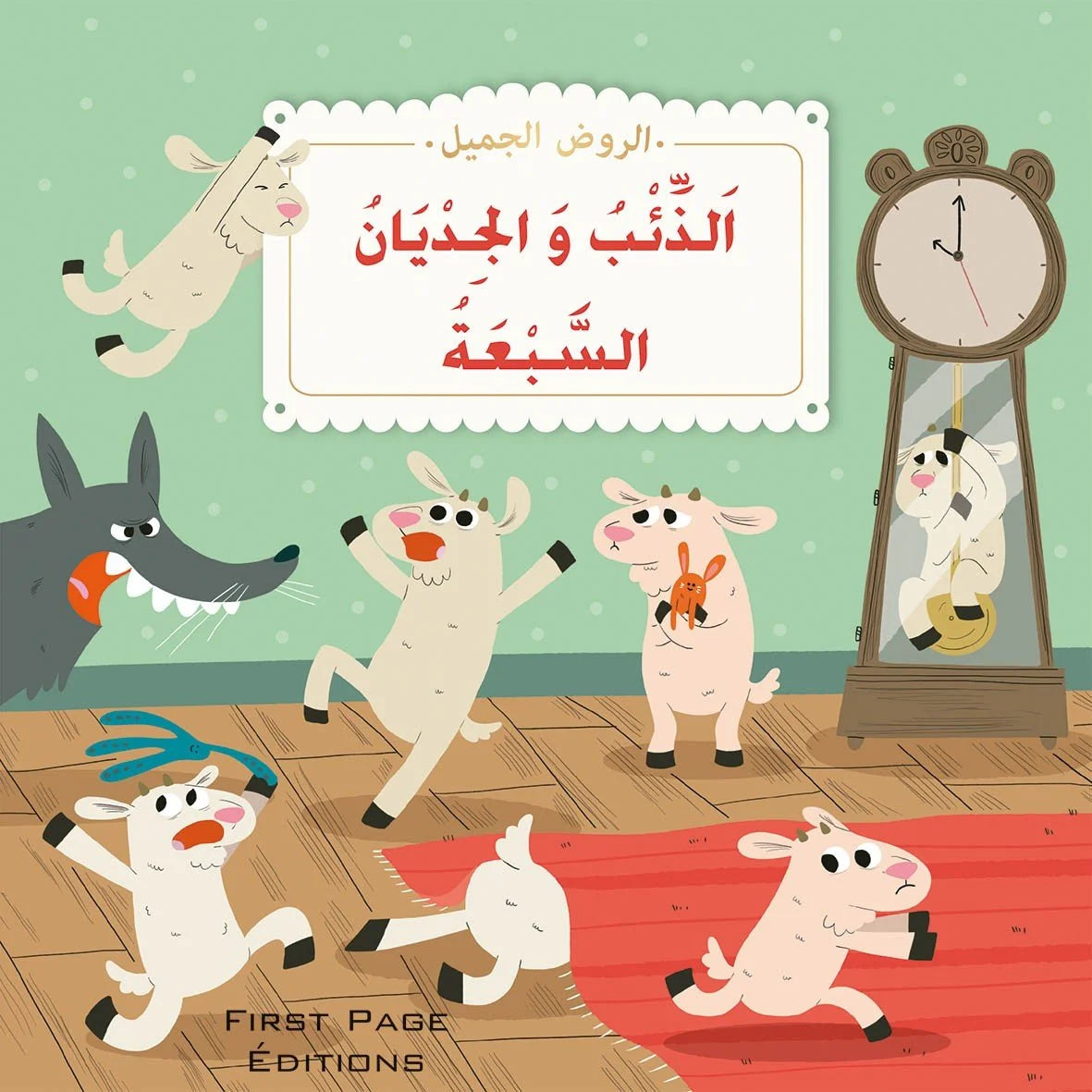 الروض الجميل