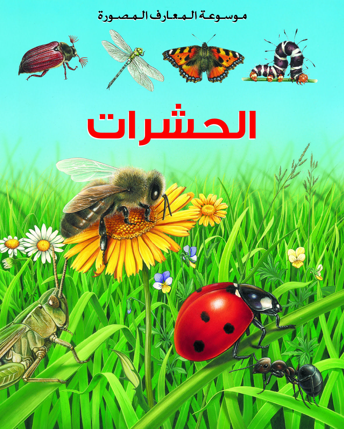 موسعة المعارف المصورة