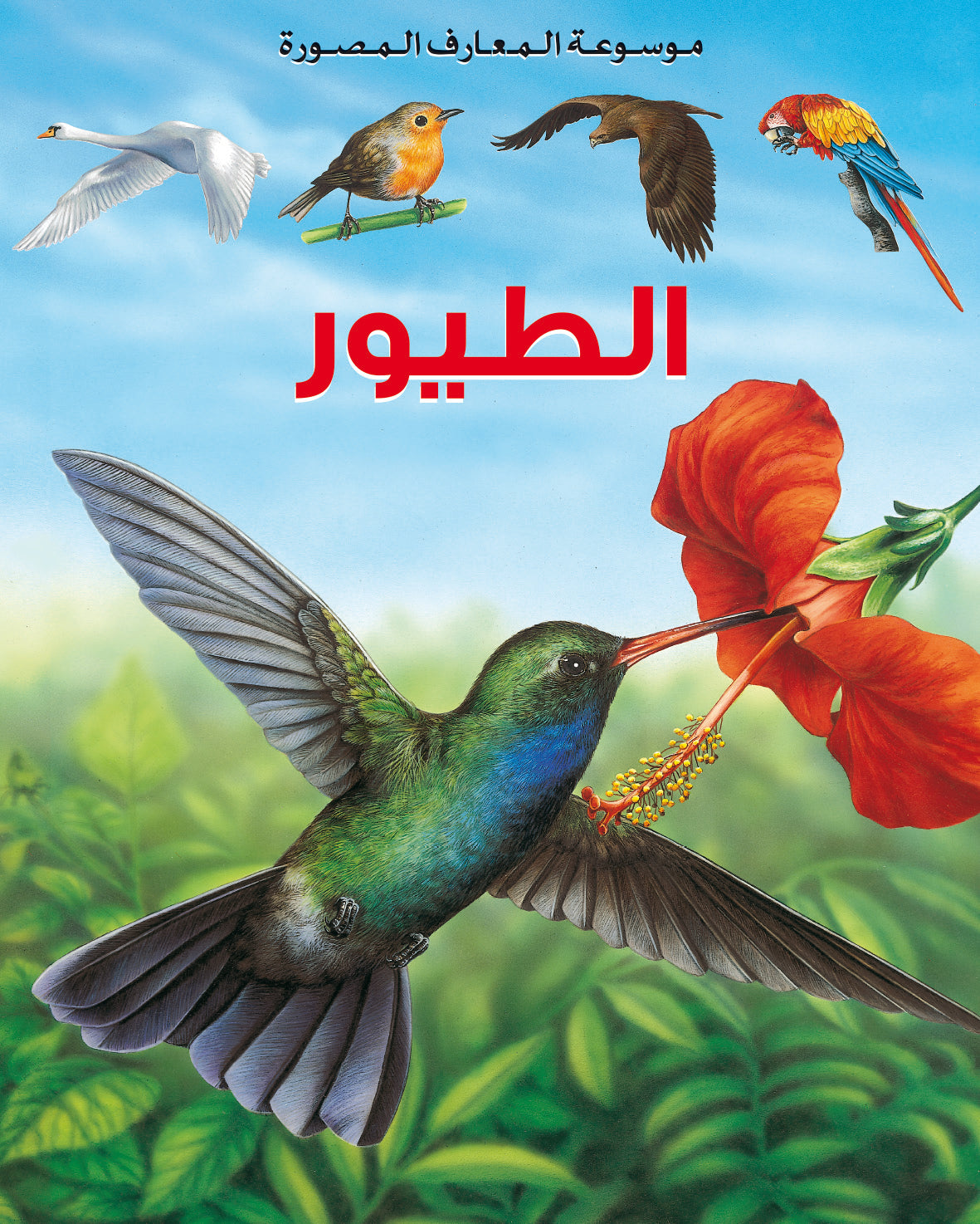 موسعة المعارف المصورة